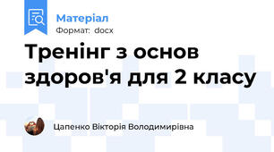 Тренінг з основ здоров'я для 2 класу