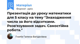 Презентація до уроку математики для 5 класу на тему "Знаходження числа за його відсотками. Розвʹязування задач. Самостійна робота."