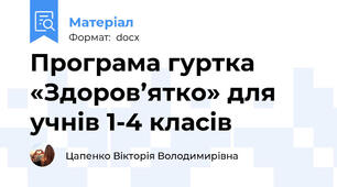Програма гуртка  «Здоров’ятко» для учнів 1-4 класів