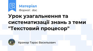 Урок узагальнення та систематизації знань з теми "Текстовий процесор"
