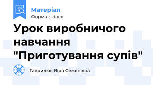 Урок виробничого навчання "Приготування супів"