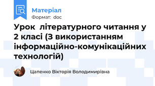Урок  літературного читання у 2 класі (З використанням інформаційно-комунікаційних технологій)