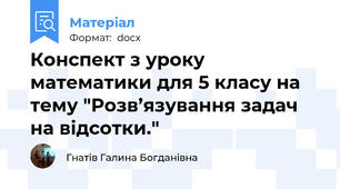Конспект з уроку математики для 5 класу на тему "Розв’язування задач на відсотки."