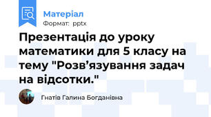 Презентація до уроку математики для 5 класу на тему "Розв’язування задач на відсотки."