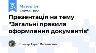 Презентація на тему "Загальні правила оформлення документів"