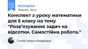 Конспект з уроку математики для 5 класу на тему "Розв’язування задач на відсотки. Самостійна робота."