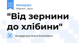 "Від зернини до хлібини"