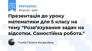 Презентація до уроку математики для 5 класу на тему "Розв’язування задач на відсотки. Самостійна робота."