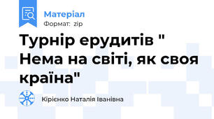 Турнір ерудитів " Нема на світі, як своя країна"