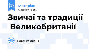 Звичаї та традиції  Великобританії