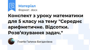 Конспект з уроку математики для 5 класу на тему "Середнє арифметичне. Відсотки. Розв’язування задач."