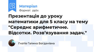 Презентація до уроку математики для 5 класу на тему "Середнє арифметичне. Відсотки. Розв’язування задач."