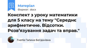 Конспект з уроку математики для 5 класу на тему "Середнє арифметичне. Відсотки. Розв’язування задач та вправ."