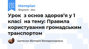 Урок  з основ здоров’я у 1 класі  на тему: Правила користування громадським транспортом