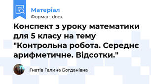 Конспект з уроку математики для 5 класу на тему "Контрольна робота. Середнє арифметичне. Відсотки."