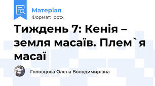 Тиждень 7: Кенія – земля масаїв. Плем`я масаї