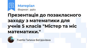 Презентація до позакласного заходу з математики для учнів 5 класів "Містер та міс математики."