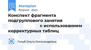 Конспект фрагмента  подгруппового занятия                                              с использованием корректурных таблиц