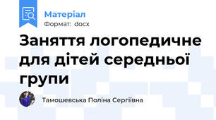 Заняття логопедичне для дітей середньої групи