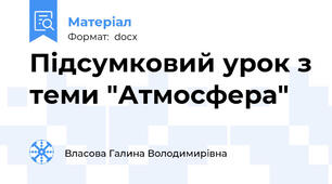 Підсумковий урок з теми "Атмосфера"