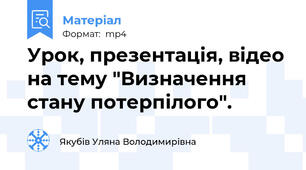 Урок, презентація, відео на тему "Визначення стану потерпілого".