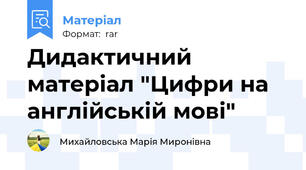 Дидактичний матеріал "Цифри на англійській мові"