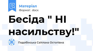 Бесіда " НІ насильству!"