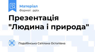 Презентація "Людина і природа"