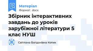 Збірник інтерактивних завдань до уроків зарубіжної літератури 5 клас НУШ