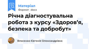 Річна діагностувальна робота з курсу «Здоров’я, безпека та добробут»