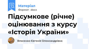 Підсумкове (річне) оцінювання з курсу «Історія України»