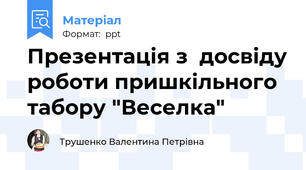Презентація з  досвіду роботи пришкільного табору "Веселка"
