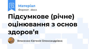 Підсумкове (річне) оцінювання з основ здоров’я