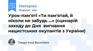 Урок-пам'яті «Ти пам'ятай, й ніколи не забудь …» (сценарій заходу до Дня  вигнання нацистських окупантів з України)
