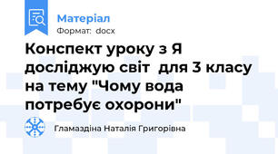 Конспект уроку з Я досліджую світ  для 3 класу на тему "Чому вода потребує охорони"