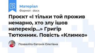 Проєкт «І тільки той прожив немарно, хто злу ішов наперекір…» Григір Тютюнник. Повість «Климко»