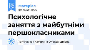 Психологічне заняття з майбутніми першокласниками