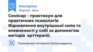 Семінар – практикум для практичних психологів    Відновлення внутрішньої сили та впевненості у собі за допомогою  методів  арттерапії.