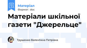 Матеріали шкільної газети "Джерельце"