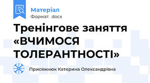 Тренінгове заняття  «ВЧИМОСЯ  ТОЛЕРАНТНОСТІ»
