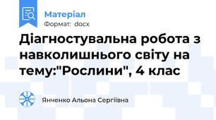 Діагностувальна робота з навколишнього світу на тему:"Рослини", 4 клас