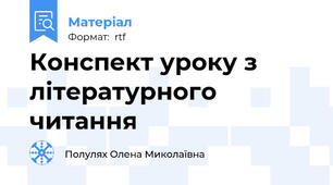 Конспект уроку з літературного читання
