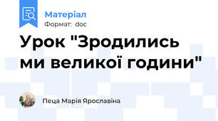 Урок "Зродились ми великої години"