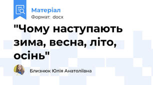 "Чому наступають зима, весна, літо, осінь"