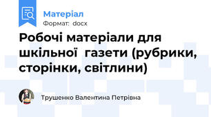 Робочі матеріали для шкільної  газети (рубрики, сторінки, світлини)