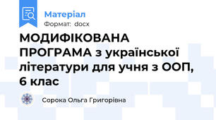 МОДИФІКОВАНА ПРОГРАМА з української літератури для учня з ООП, 6 клас