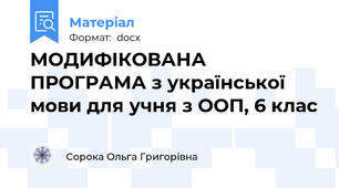 МОДИФІКОВАНА ПРОГРАМА з української мови для учня з ООП, 6 клас