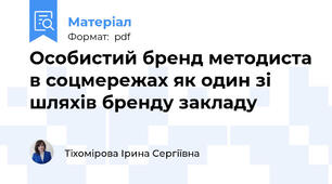 Особистий бренд методиста в соцмережах як один зі шляхів бренду закладу