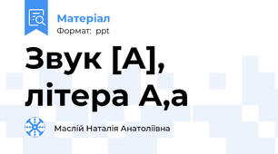 Звук [А], літера А,а