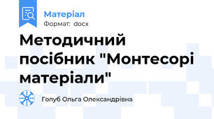 Методичний посібник "Монтесорі матеріали"